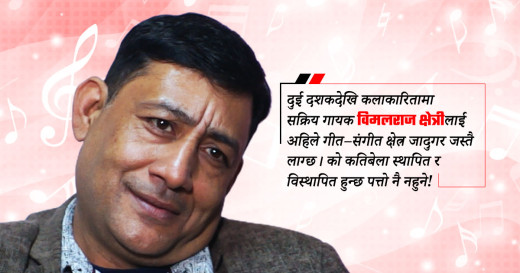 गीत–संगीत क्षेत्रको ‘जादु’ देखेर दंगदास परेका गायक विमलराज