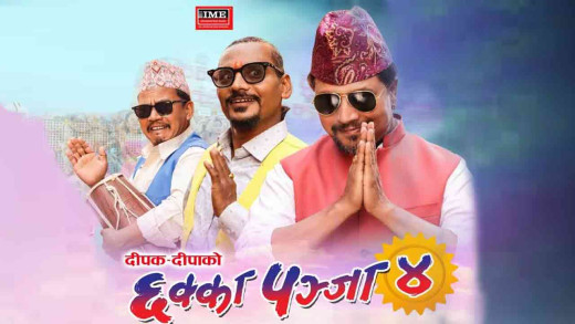 ‘छक्का पञ्जा ४’ले पार गर्‍यो एकाउन्न दिन
