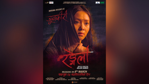 चलचित्र ’रङ्गेली’को पोस्टर सार्वजनिक