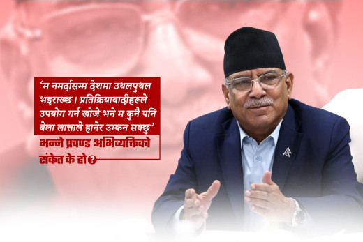 नयाँ गठबन्धन बनाएपछिको प्रचण्ड अभिव्यक्तिका संकेत र सन्देश