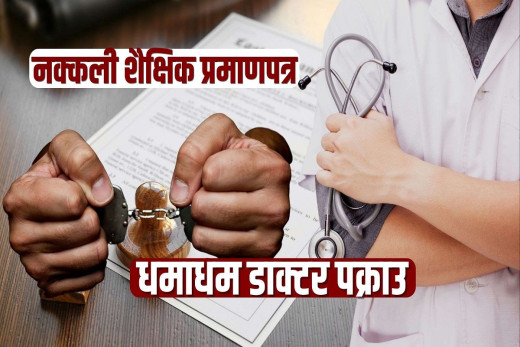 नक्कली शैक्षिक प्रमाणपत्र कीर्ते गरी डाक्टर बनेका सांसददेखि बाल डाक्टरसम्म पक्राउ  