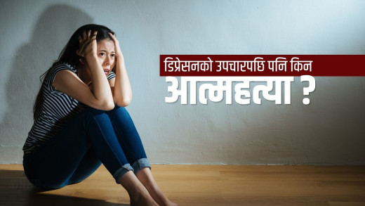 डिप्रेसनको उपचारपछि पनि किन आत्महत्या?