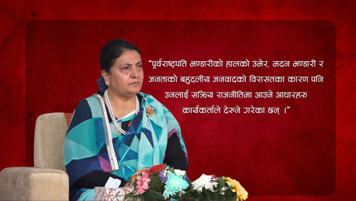 सक्रिय राजनीतिमा धकेलिँदै पूर्वराष्ट्रपति भण्डारी