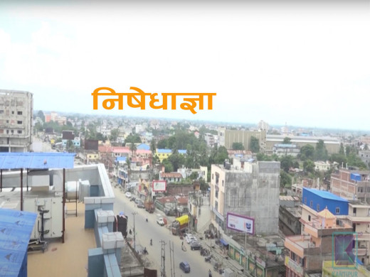 विराटनगरमा अनिश्चितकालका लागि निषेधाज्ञा