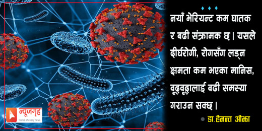 कोरोनाको नयाँ भेरियन्ट बढी संक्रामक