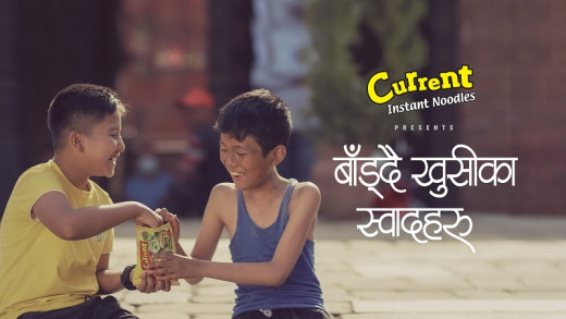 करेन्ट चाउचाउ : ‘बाँड्दै खुसीका स्वादहरू’