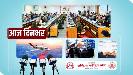 दिनभरका प्रमुख समाचार: ‘जहाज बेपत्ता’ देखि प्रधानमन्त्रीको ‘उथलपुथलवादी’ कार्यशैलीसम्म