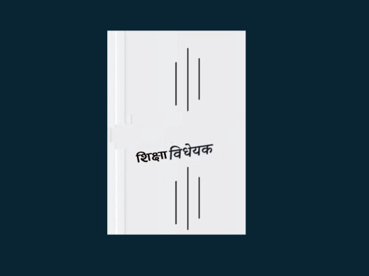 विद्यालय शिक्षा विधेयक संसदमा दर्ता हुन ढिलाइ