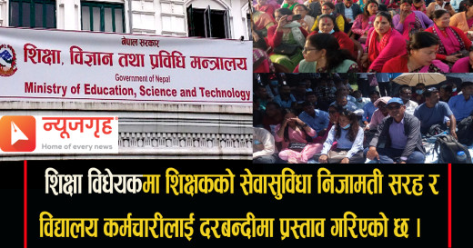 मन्त्रिपरिषदबाट पारित शिक्षा ऐनको मस्यौदामा शिक्षक र कर्मचारीका माग समेटियो ?