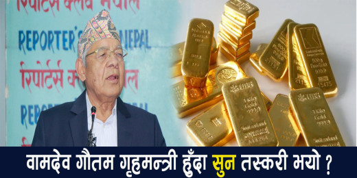 ‘म गृहमन्त्री हुँदासम्म सुन काण्ड भएन’