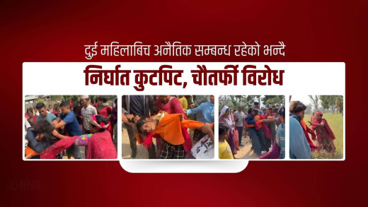 कैलालीमा समलिंगी प्रेमीप्रेमिकामाथि निर्घात कुटपिट