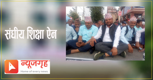 सेवा सुविधाबारे स्पष्ट नहुँदा शिक्षा विधेयकको विरोध गरेका हौं : विद्यालय कर्मचारी परिषद्