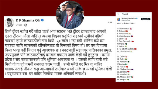 काठमाडौं विश्वको सबैभन्दा प्रदूषित शहरको सूचीमा परेकोप्रति एमाले अध्यक्षद्वारा चिन्ता व्यक्त