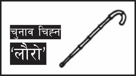 बागमतीमा लौरोले गर्‍यो मुख्यमन्त्री दाबी 