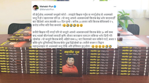 आत्मकथा बेचेर महावीर पुनले आर्जन गरे पाँच करोड रुपैयाँ