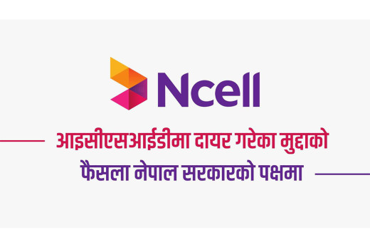 एनसेलले आईसीएसआईडीमा दायर गरेका मुद्दाको फैसला नेपाल सरकारको पक्षमा