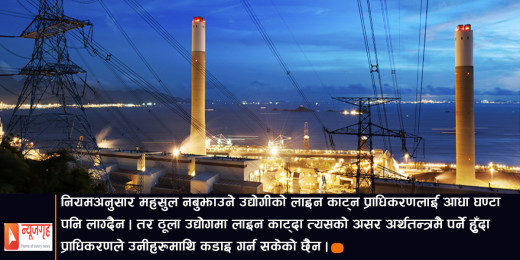 ठूला उद्योगले नै तिर्दैनन् विद्युत् महसुल, ३७ अर्ब बढी बक्यौता उठ्न बाँकी