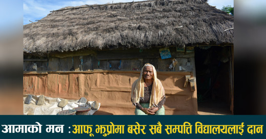 सारा सम्पत्ति विद्यालयलाई दान गर्ने ‘पियारी आमा’