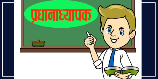 शैक्षिक गुणस्तर सुधार गर्न खुला प्रतिस्पर्धाबाट प्रधानाध्यापक नियुक्ति गरिने