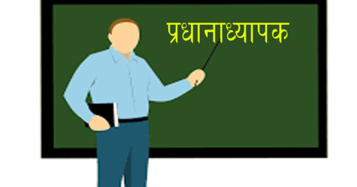 एउटा विद्यालयमा दुईजना प्रधानाध्यापक नियुक्त भएपछि शैक्षिक वातावरण तनावग्रस्त
