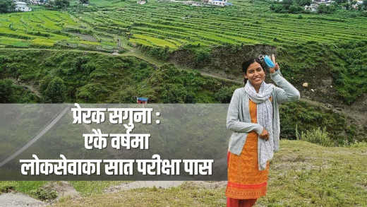 प्रेरक सगुना परियार : एकै वर्षमा लोकसेवाका सात परीक्षा पास 