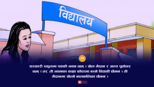 सामुदायिक विद्यालय : लगानी बढी, नतिजा शून्य