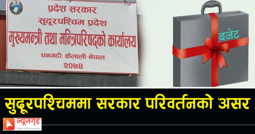 सुदूरपश्चिममा मन्त्री नहुँदा विकास बजेट कार्यान्वयन भएन