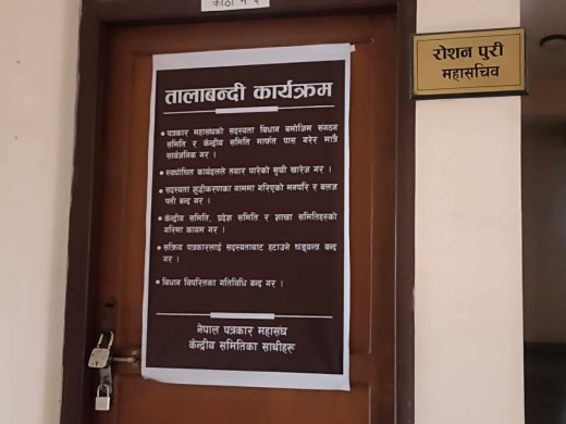 पत्रकार महासंघको केन्द्रीय कार्यालयमा ताला