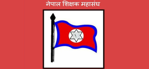 असोज २ गतेभित्र काठमाडौं आइपुग्न शिक्षक कर्मचारीहरूलाई महासंघको निर्देशन