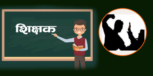 सरुवाको विषयमा वडा अध्यक्षले कुटे शिक्षक