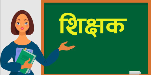 शिक्षकको तलबमा अनियमितता