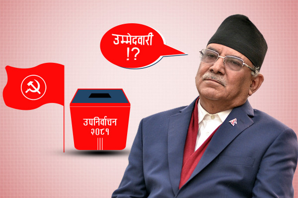 उपनिर्वाचनबारे ‘बेखबर’ माओवादी, आफ्नै उम्मेदवार उठाउने कि अरु दलकै पछि लाग्ने ?