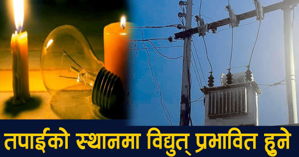 काठमाडौंका यी स्थानमा आज विद्युत आपूर्ति नहुने