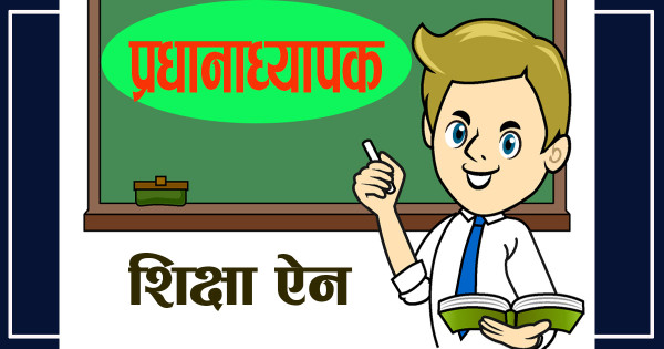 शिक्षा विधेयकमा प्रधानाध्यापकबारे के भनिएको छ ?
