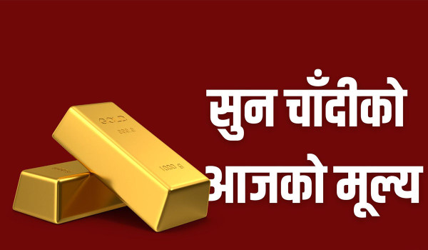 मंगलबार बढ्यो सुनको मूल्य, तोलाको कति ?