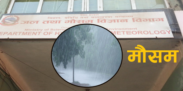 कस्तो रहला आजको मौसम ?