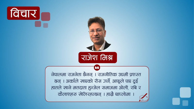 अनौपचारिकः चल्दै जानेछ ओली, रवि र कैलाशको खेल 