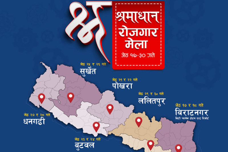 आजदेखि ललितपुरमा श्रमाधान रोजगार मेला