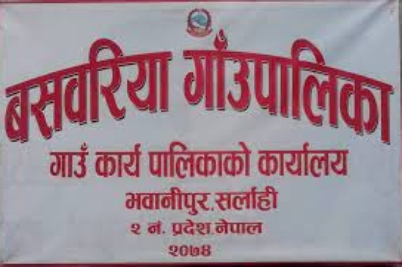 वडाध्यक्षको निधनमा सर्लाहीको बसबरिया गाउँपालिकामा शोक बिदा