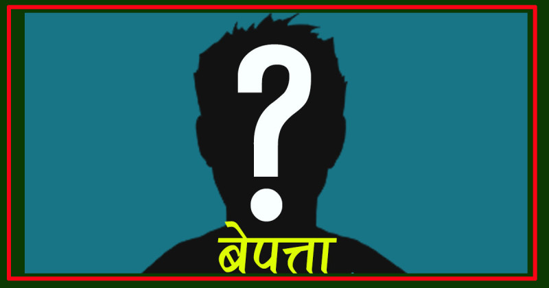 ५ महिनादेखि चिकित्सक बेपत्ता