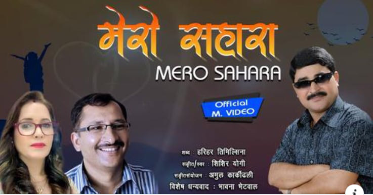 बरिष्ठ गायक शिशिर योगीको नयाँ गीत ‘तिमी बन्नु मेरो सहारा’ सार्वजनिक [भिडिओसहित]
