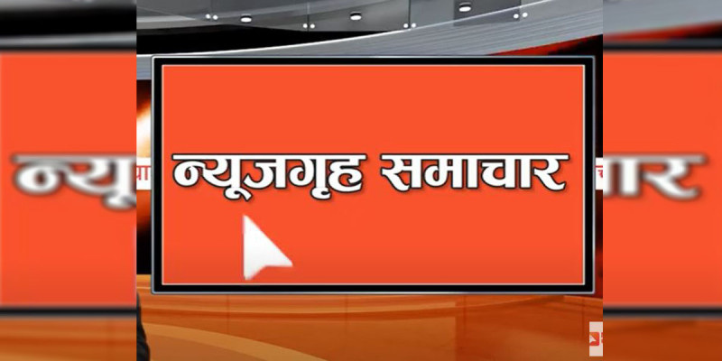 आज दिनभर देशमा के–के भयो ?