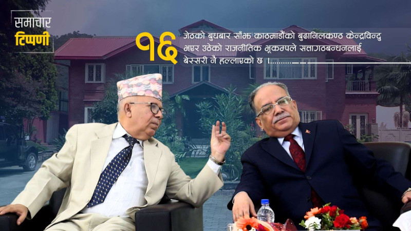 बूढानीलकण्ठ केन्द्रबिन्दु भएर आएको राजनीतिक भूकम्प