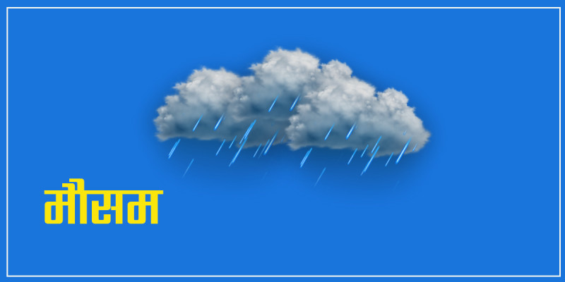 आज यी स्थानमा वर्षा र हिमपातको सम्भावना