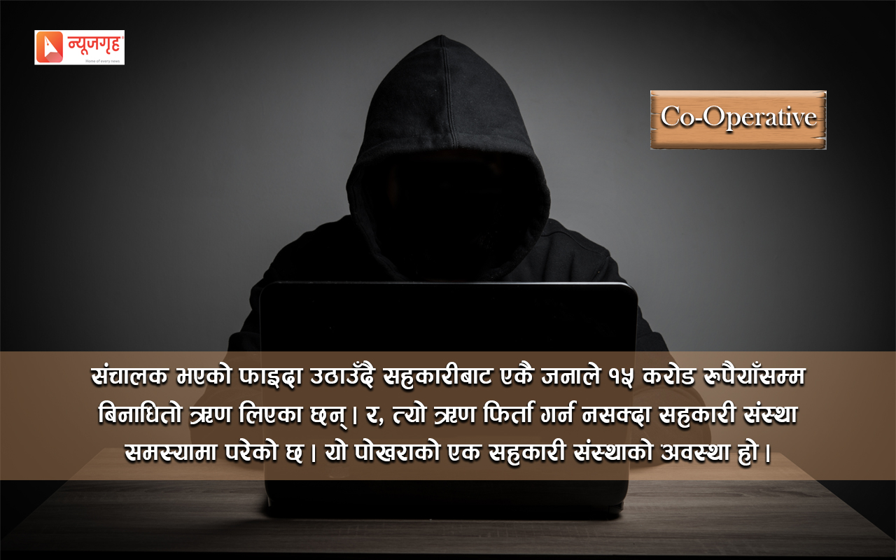 सहकारी सञ्चालकको बदमासी: बिना धितो आफ्नै नाममा १५ करोड ऋण