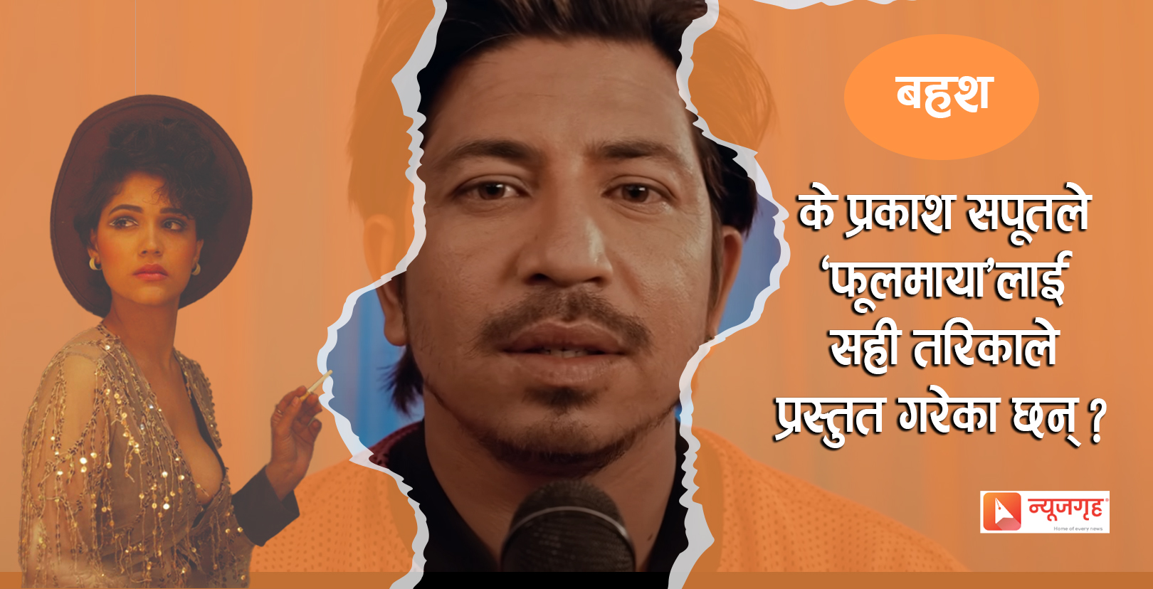 प्रकाश सपूत भन्छन्– ‘मलाई निरुत्साहित गर्न खोजियो’