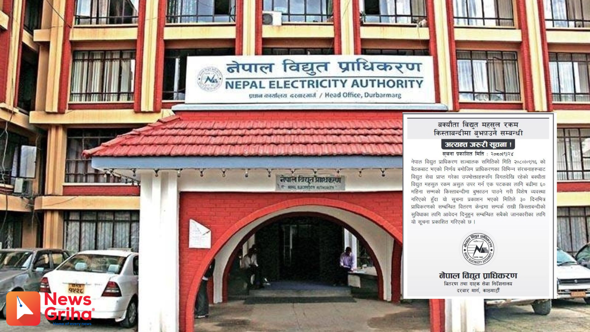 बक्यौता रकम किस्ताबन्दीमा बुझाउन विद्युत प्राधिकरणको आव्हान 