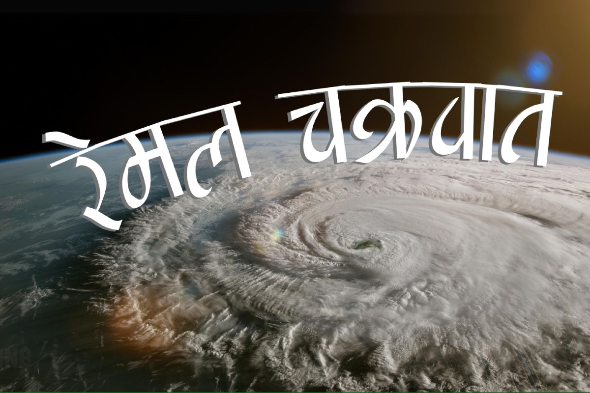 ‘रेमल’ चक्रवातसँग सतर्क रहन मौसम पूर्वानुमान महाशाखाको आग्रह