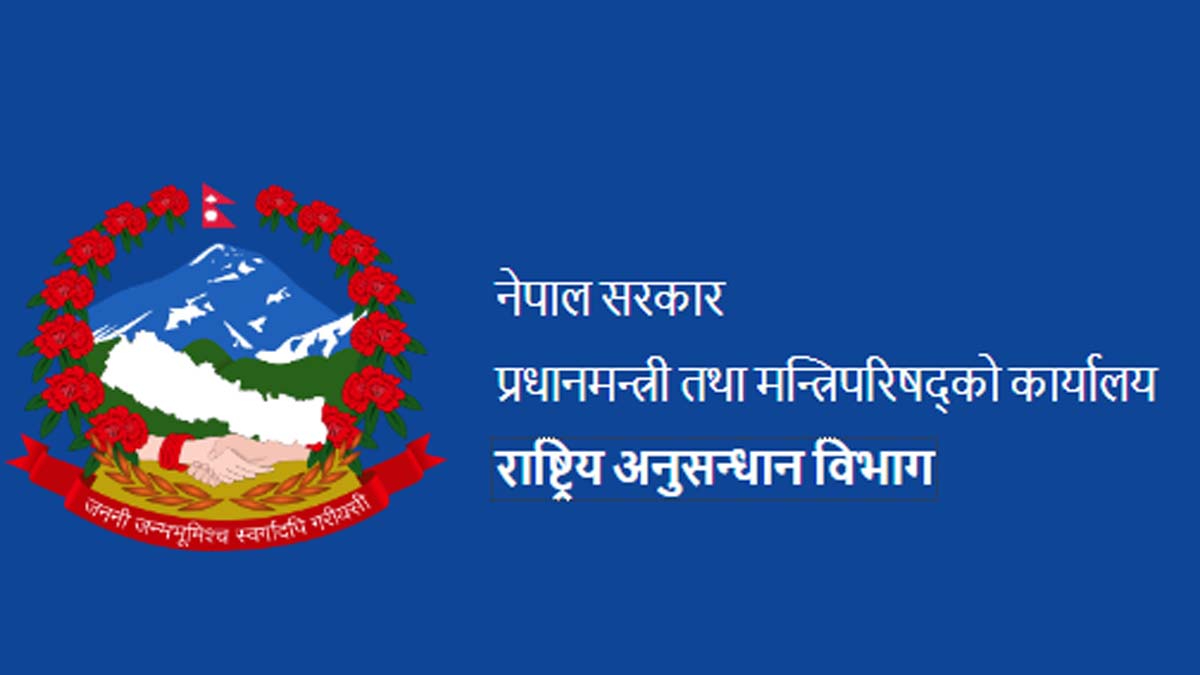 राष्ट्रिय अनुसन्धान विभागले माग्यो तीन पदका लागि २५२ कर्मचारी 
