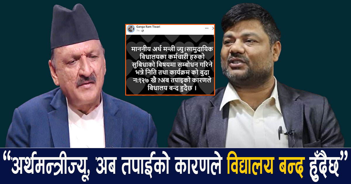 विद्यालय कर्मचारीको आक्रोश : अध्यक्ष तिवारी भन्छन्– अर्थमन्त्रीकै कारण विद्यालय बन्द हुँदैछ